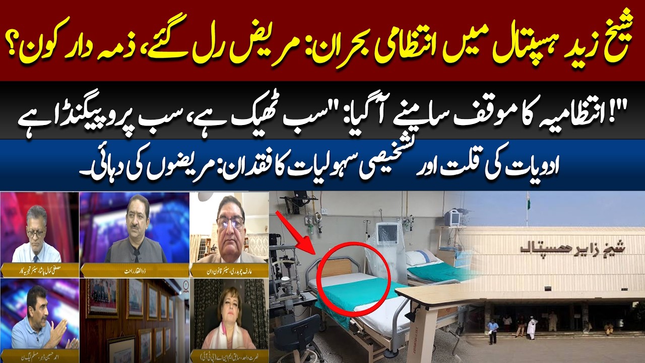 Administrative Crisis at Sheikh Zayed Hospital: Patients Left Stranded, Who is Responsible?