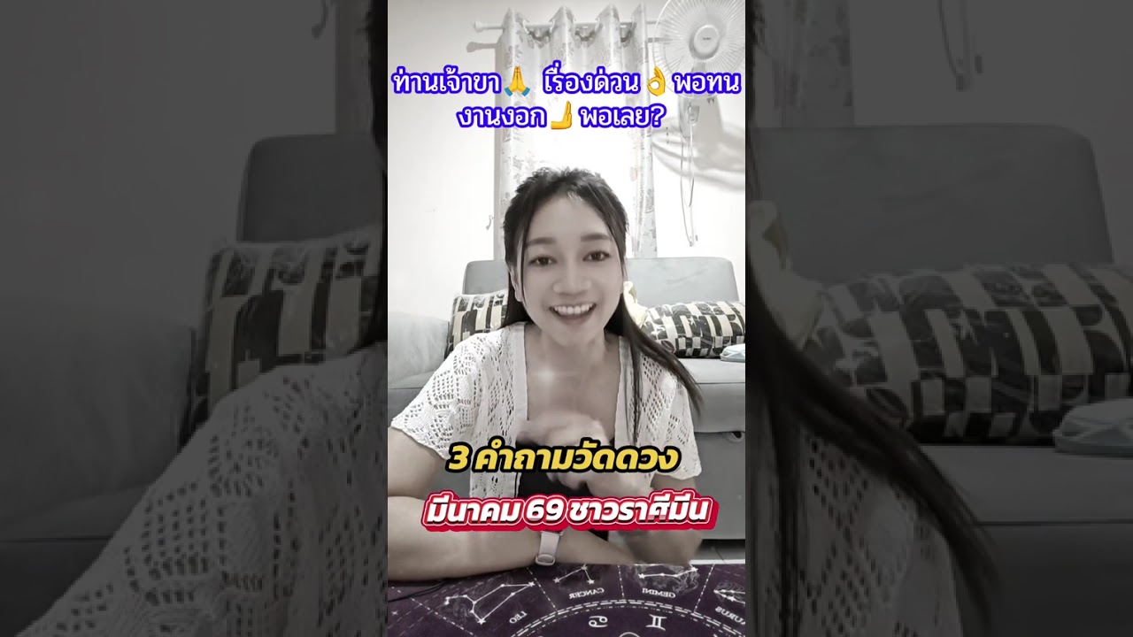 3 เรื่อง​วัดดวง​ มีนาคม​ 2569​ ชาว​ราศี​มีน