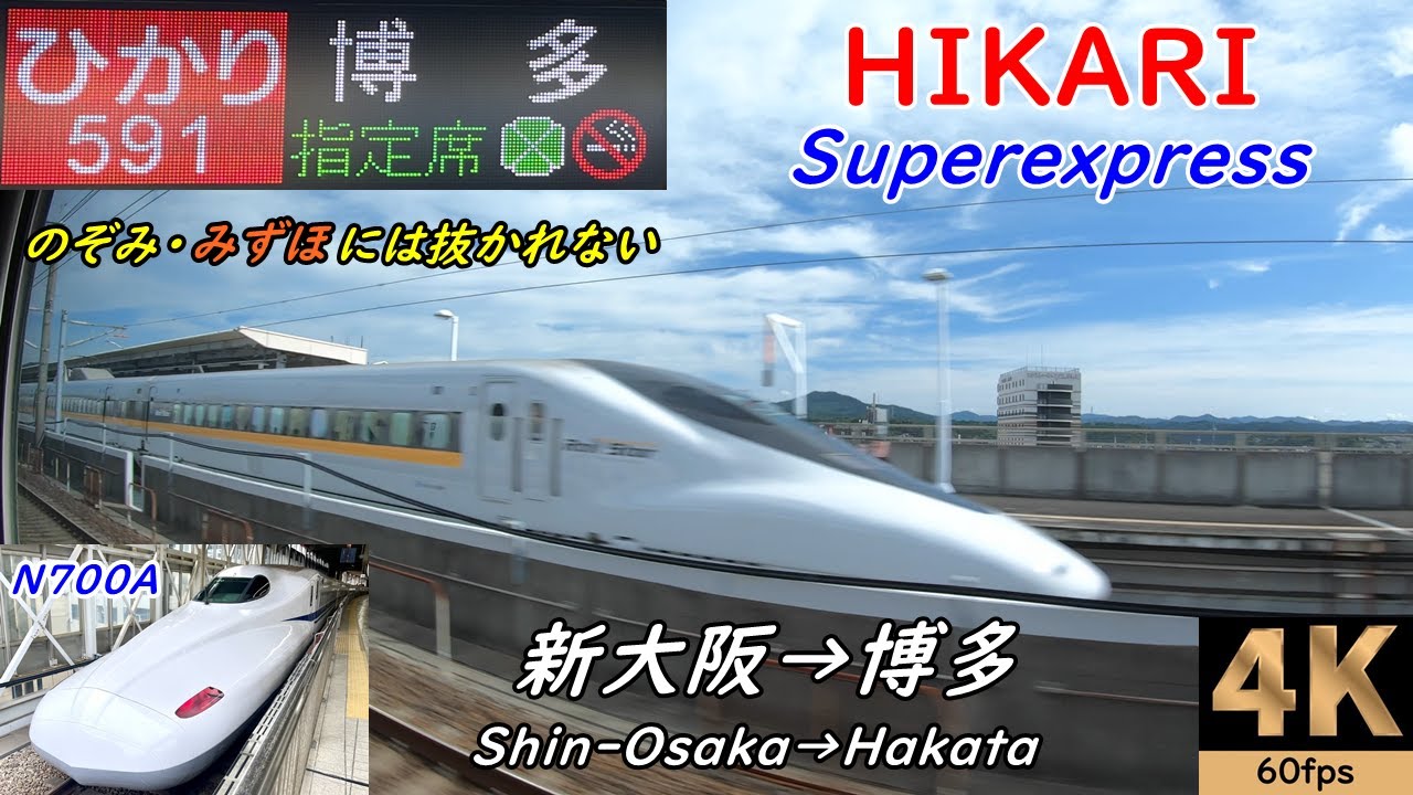 Sanyo Shinkansen Hikari 591 *Shin-Osaka to Hakata *4K/60fps *JR West N700A