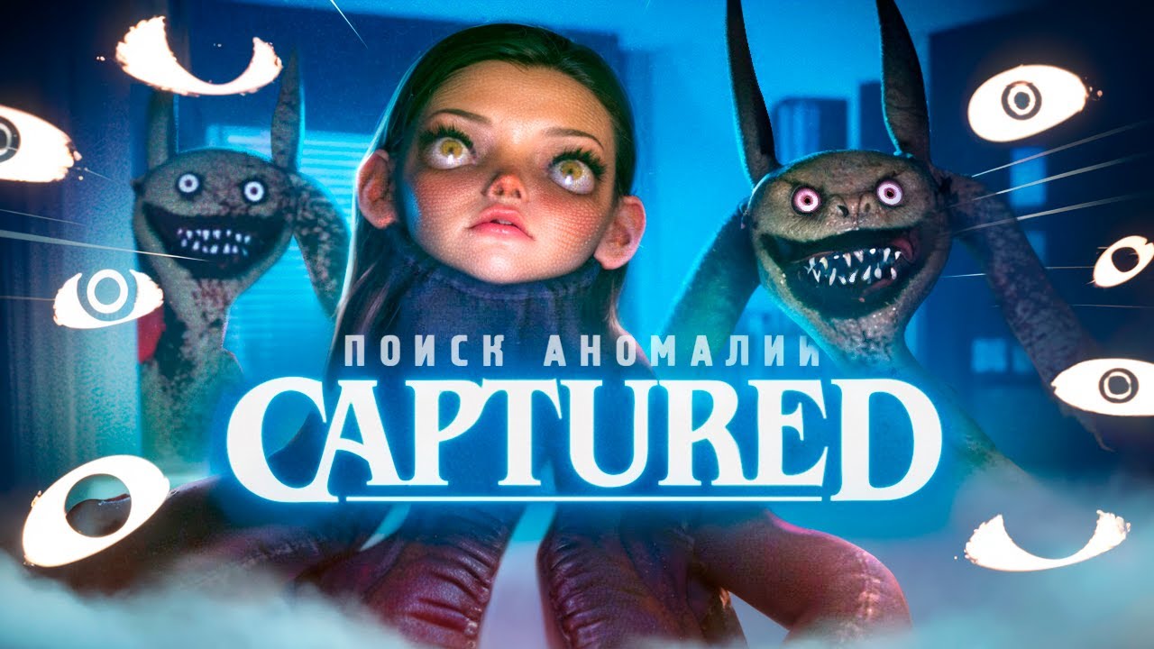 ДОМ С АНОМАЛИЯМИ - Прохождение - CAPTURED