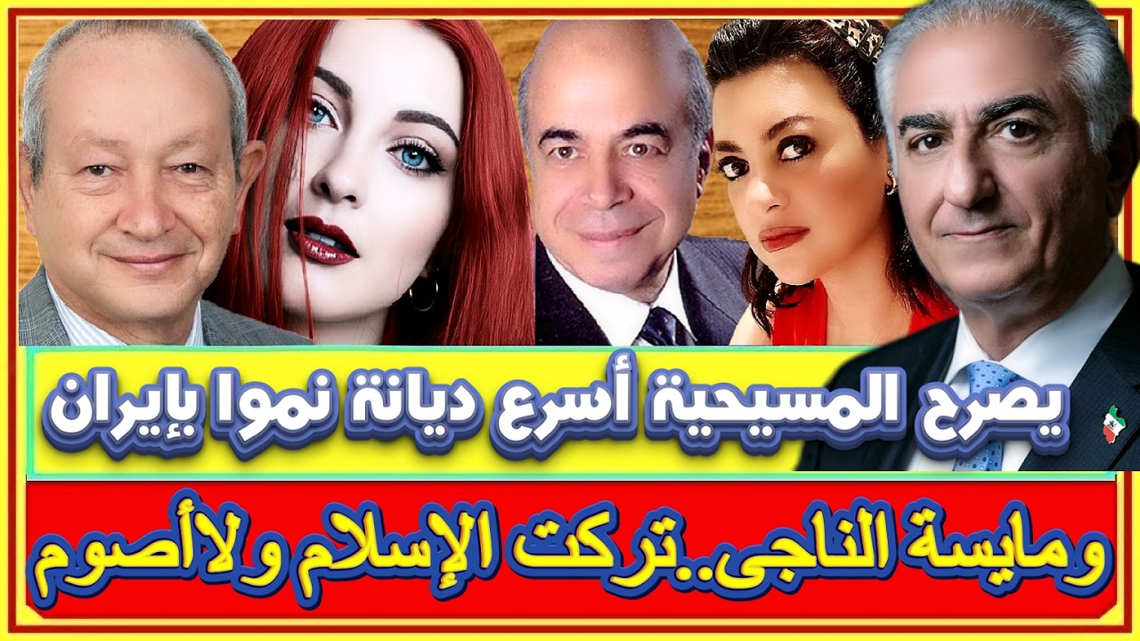 ولي عهد إيران ..المسيحية الأسرع نمواً بإيران ومايسة الناجى تصرح تركت الإسلام وهل الأطفال حلوى مكشوفة