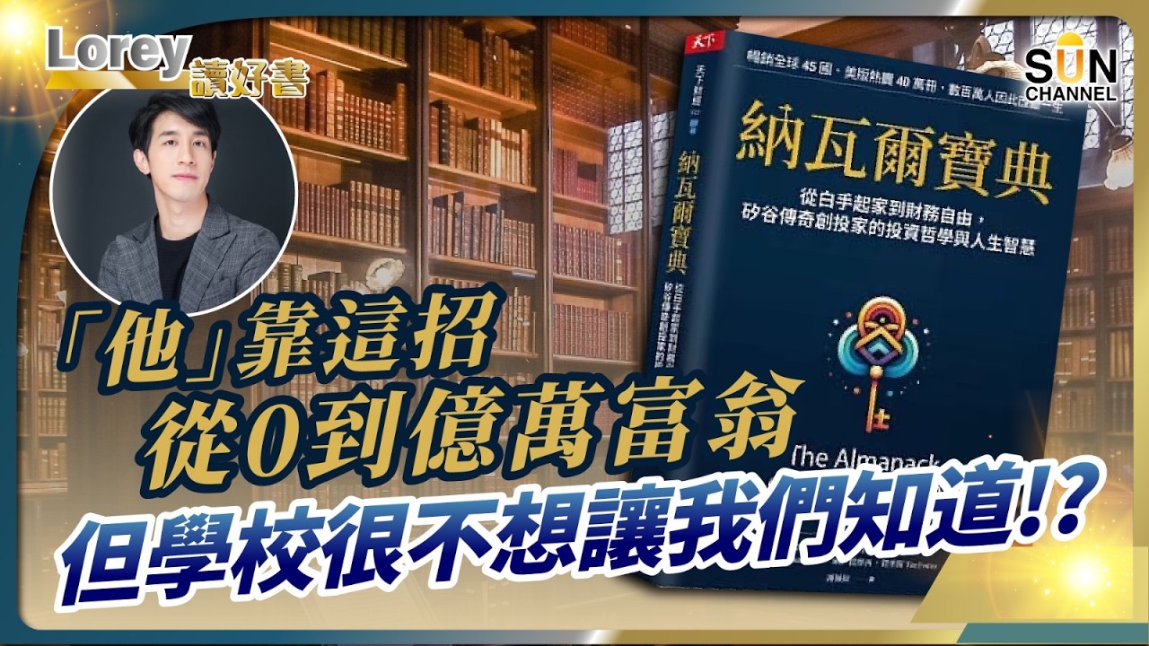 ⚠️ 最愚蠢的事：每日辛苦打工換錢💸！納瓦爾話你咁樣永遠唔會富有！📈 真正賺大錢的人，其實靠呢三種槓桿！丨#217  好書推介《納瓦爾寶典》｜Lorey讀好書_20250627