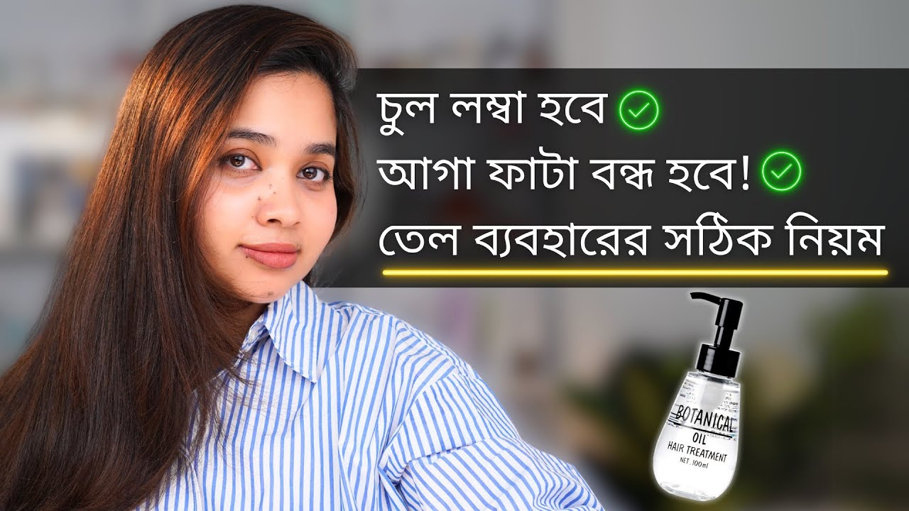 যেভাবে তেল ব্যবহার করলে চুল লম্বা হবে এবং আগা ফাটবে না - How to Use Hair Oil for Hair Growth?