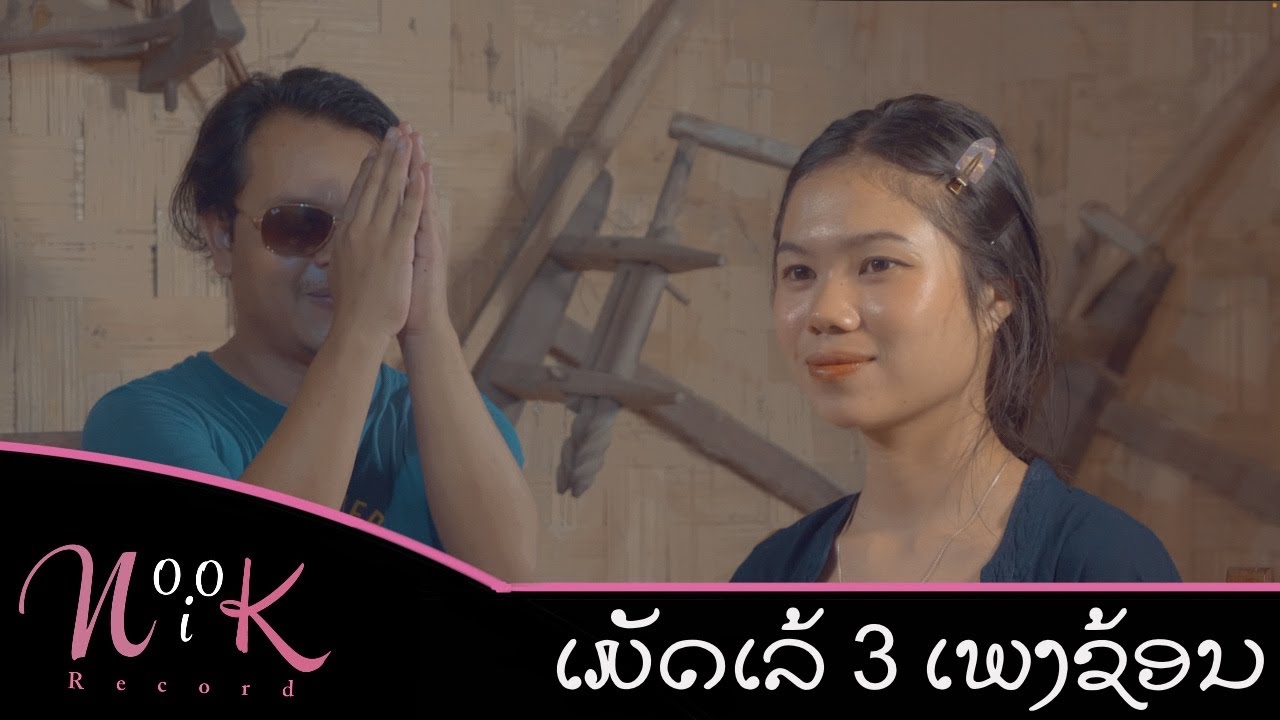 ເສບສົດ ກຸຫລາບແດງແຫ່ງຄວາມຫລັງ + ນ້ຳຕາເມຍນ້ອຍ + ສາວນາກຸດຈານ | ພິມສະໜຸກ ບຸດສະດີ