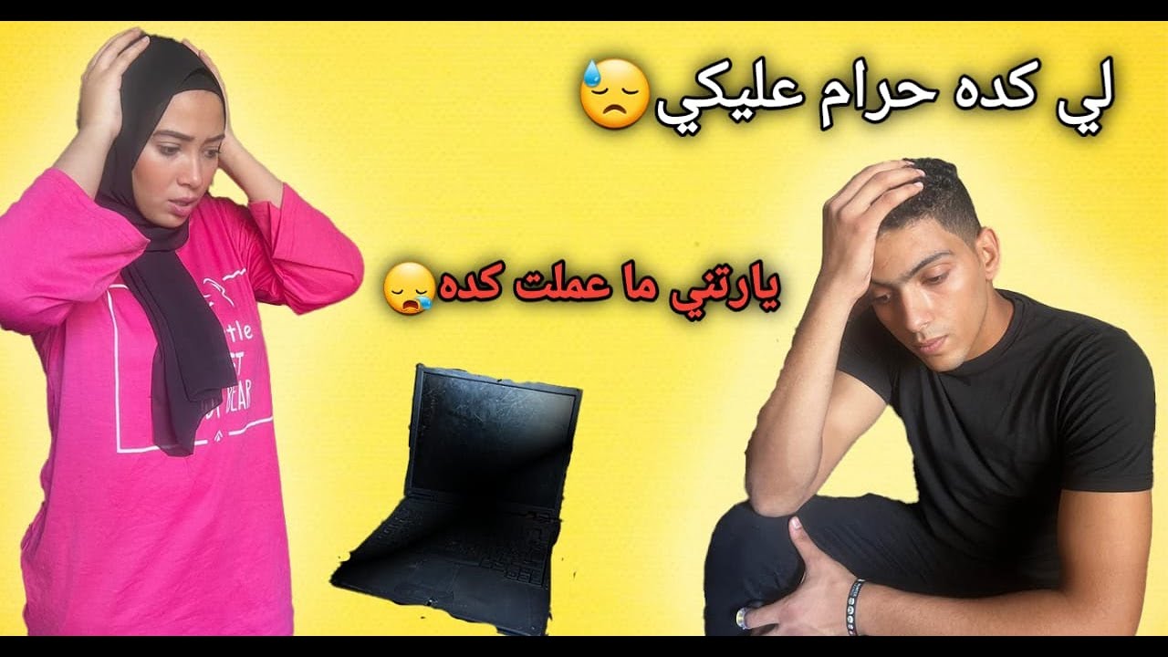 كسرت لاب توب محمد مش هتصدقوا اللي حصل😭😱