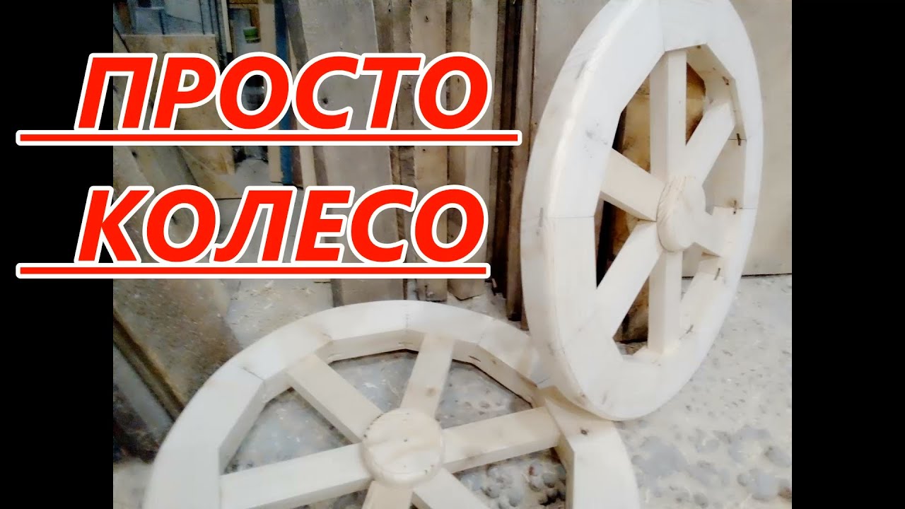 Просто деревянное колесо , из двенадцати сегментов . Как сделать деревянное колесо ,своими руками .
