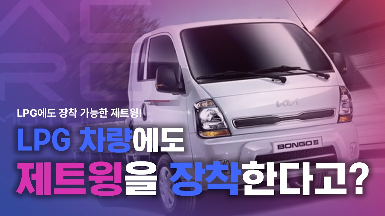 🔥제트윙🔥 LPG 봉고3도 연비와 출력을 좋게 만든다고?