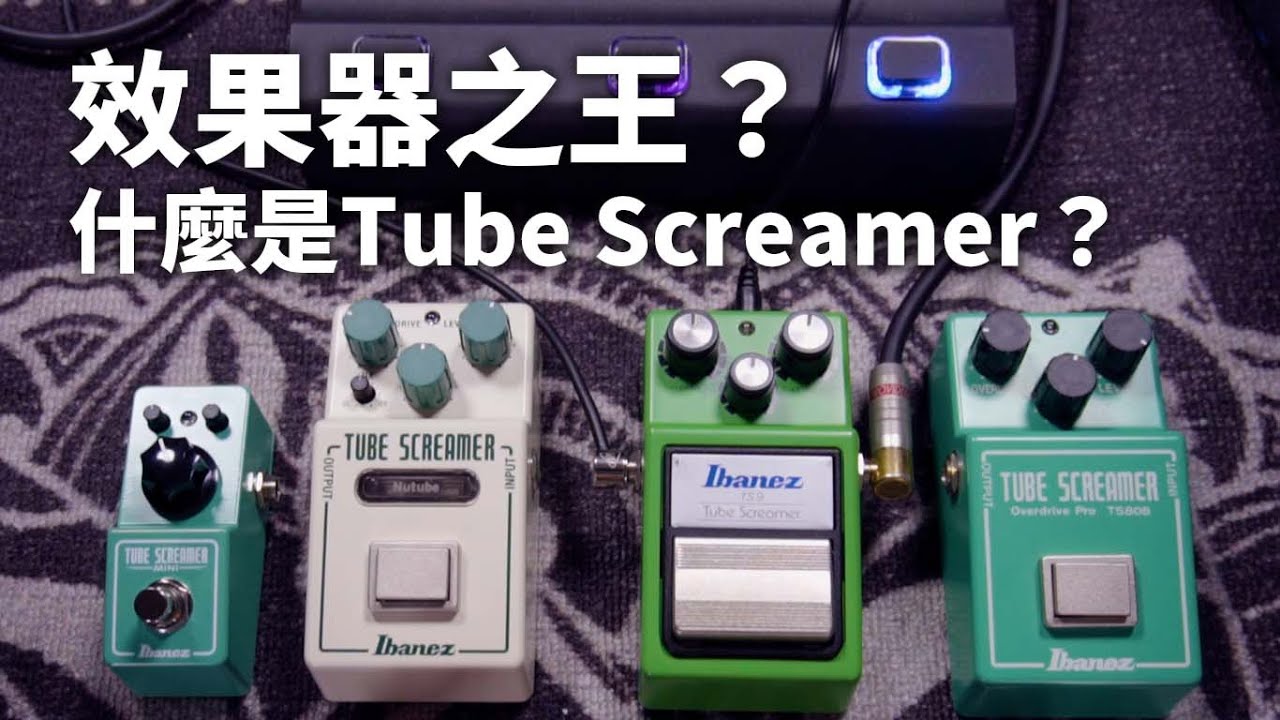 哪顆Tube Screamer適合你？ || 什麼是什麼