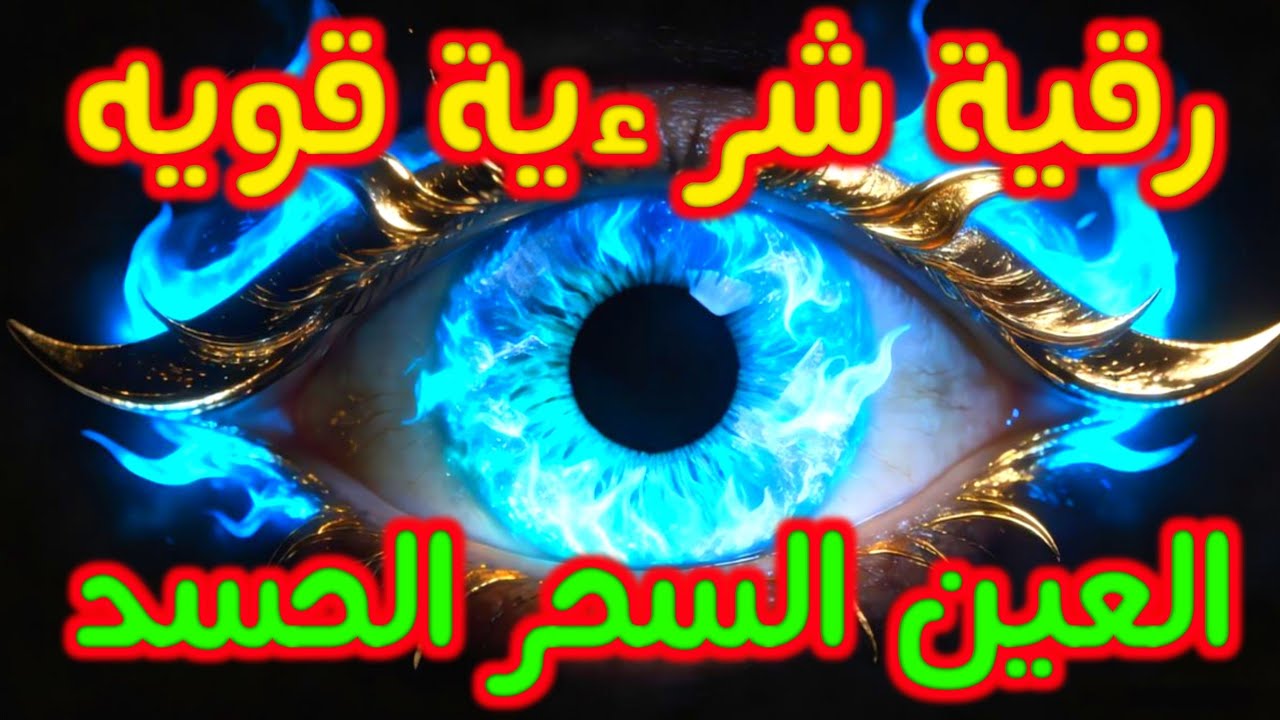 أفضل طريقة تحصين المنزل والاولاد من العين والحسد القارئ أيوب مصعب