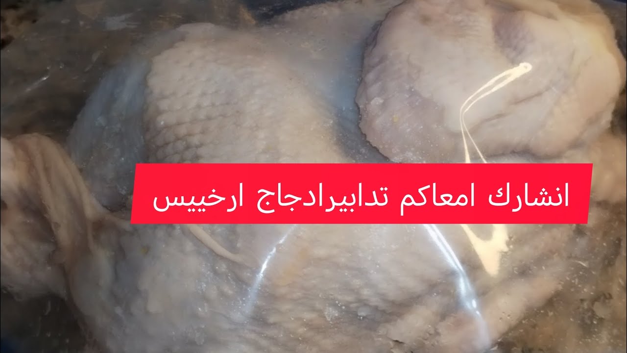 ادجاج ارحيس دخلو انشارك امعكم بعض التدابير #اكسبلور #طبخ #متنساوش ابوني🇲🇦🇲🇦🇲🇦🇲🇦