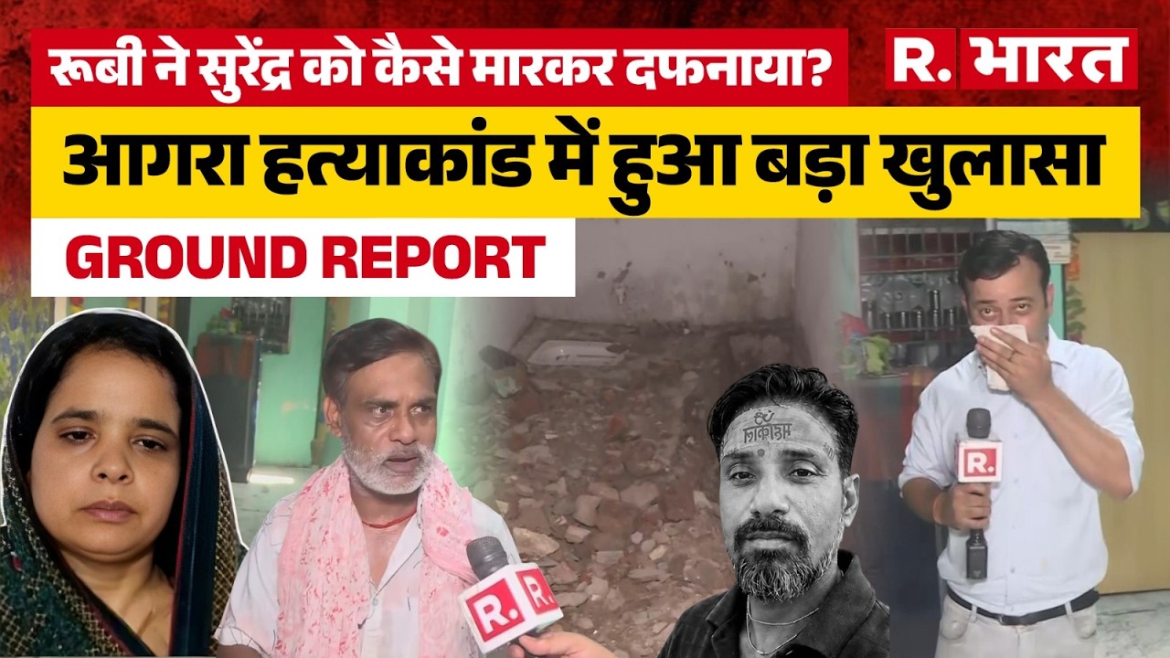 Agra Murder Case: How did wife Ruby kill husband Surendra? The full story of burying him in the b...
