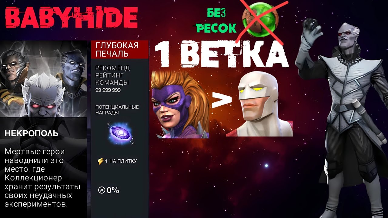 Некрополь REmaster ч1 | babyHide | Марвел Битва Чемпионов