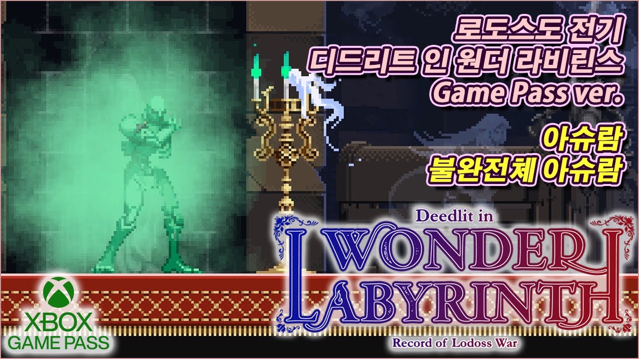 로도스도 전기 디드리트 인 원더 라비린스 Game Pass ver. 아슈람 & 불완전체 아슈람.
