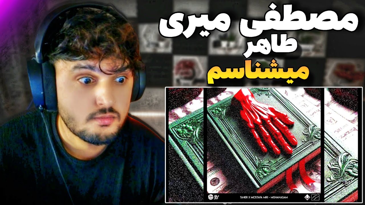ری اکشن به رپ دری طاهر و مصطفی میری Yaher x Mostafa miri REACTION RAP DARI