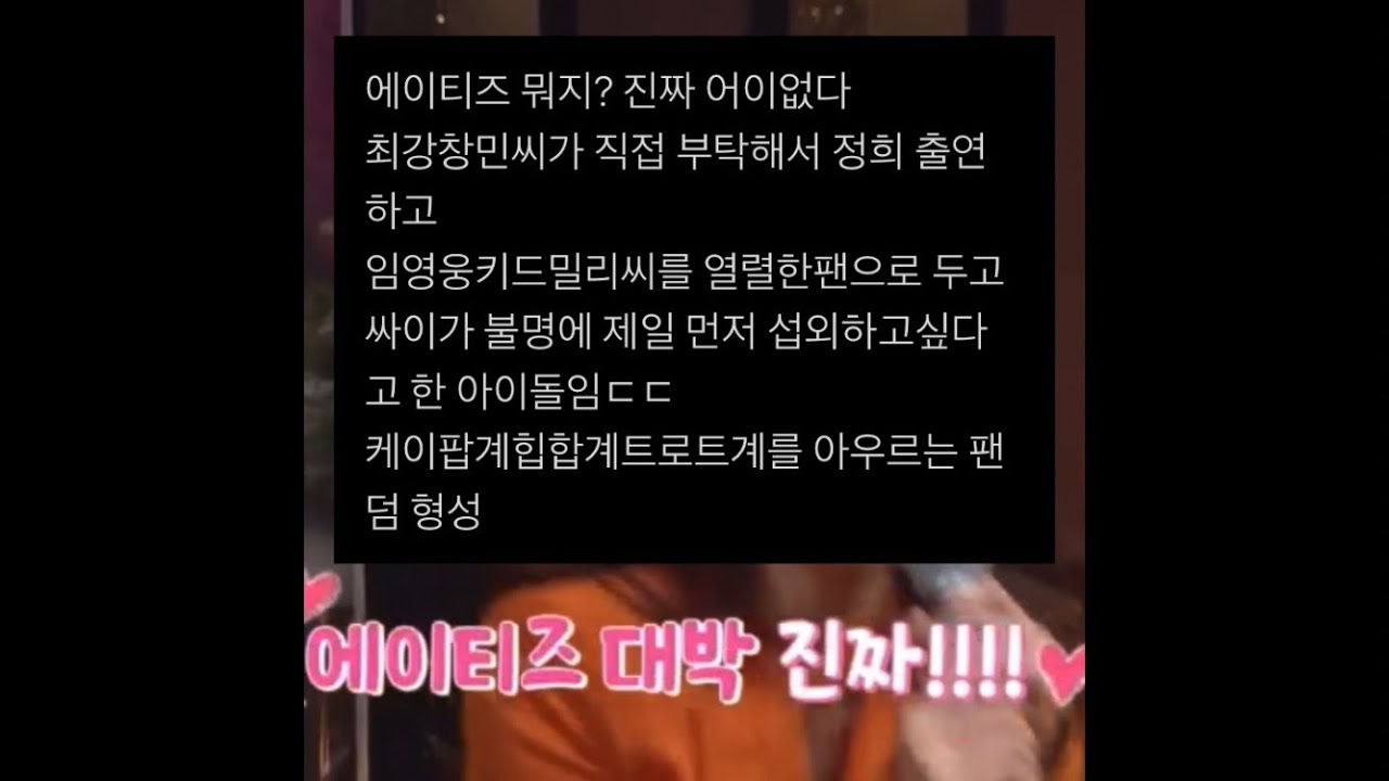 대중 빼고 다 아는 연예인들의 연예인 에이티즈