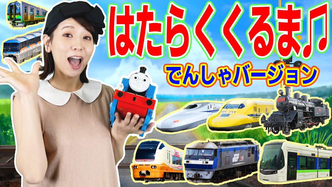 はたらくくるま（電車ver）【キッズソングふわふわ】童謡・のりもののうた
