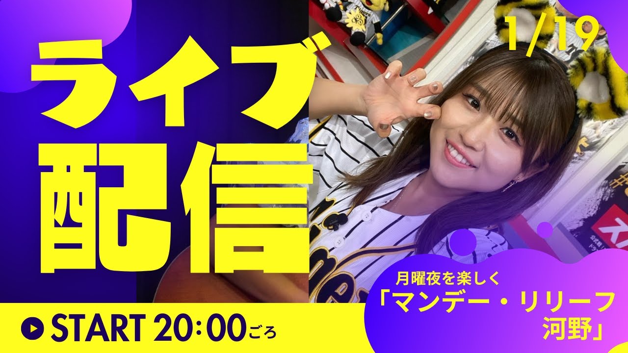 マンデー・リリーフ河野 1/19(月)