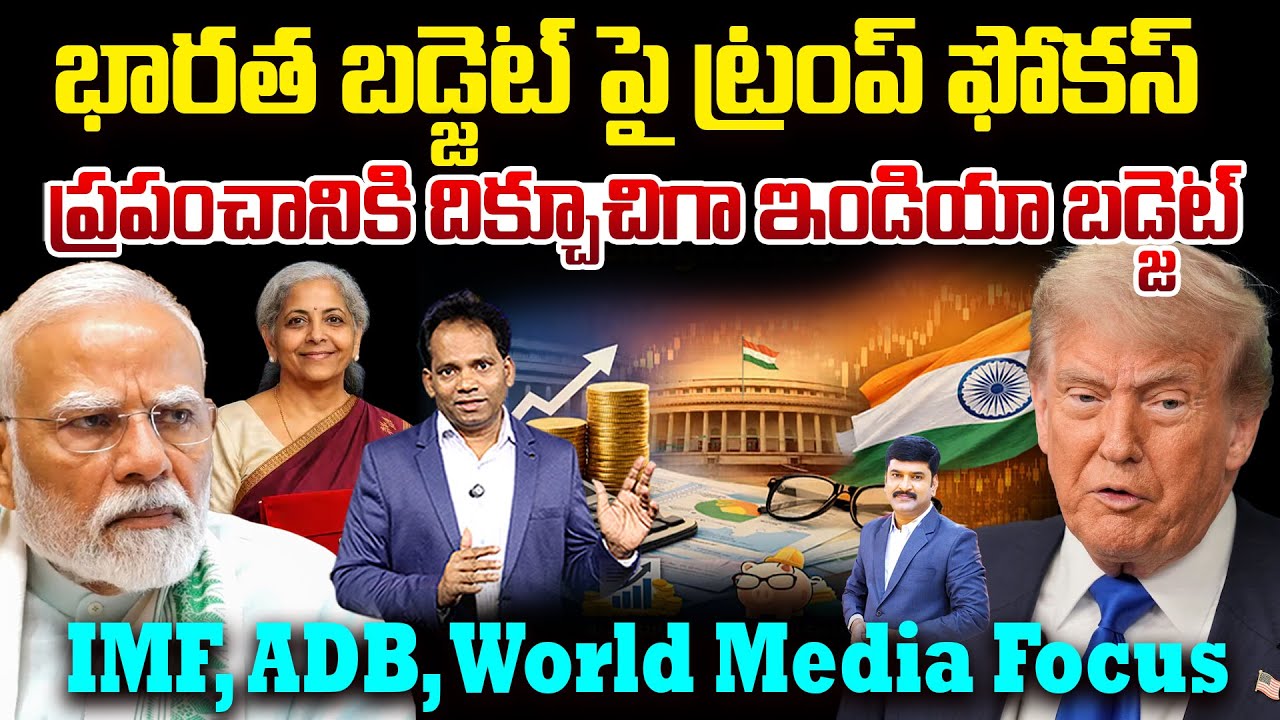 Trump Closely Focus on India’s Budget 2026-27..| ప్రపంచానికి దిక్చూచిగా ఇండియా బడ్జెట్ | IMF ,ADB