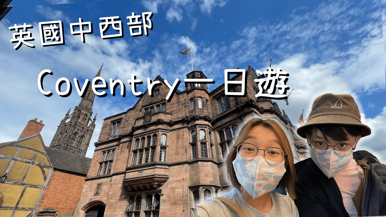【英國週末好去處】Coventry 高雲地利古城遊｜去齊古蹟教堂商場｜大伏定大推？
