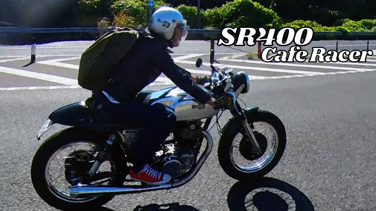 【SR400】50歳のオヤジが駆ける！アルミタンクのSRカフェレーサー