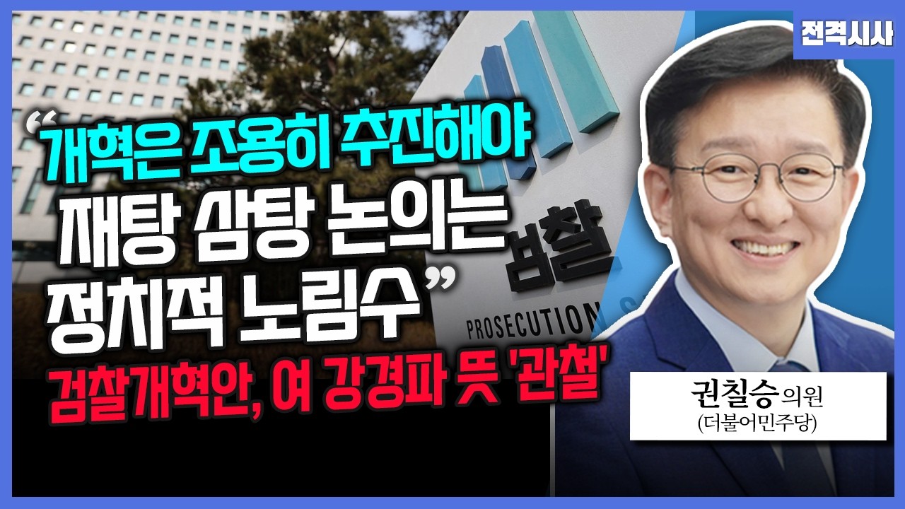 [전격시사] 당정청, '중수청·공소청 최종안' 마련…의견은?-권칠승 더불어민주당 의원 | KBS 260318 방송