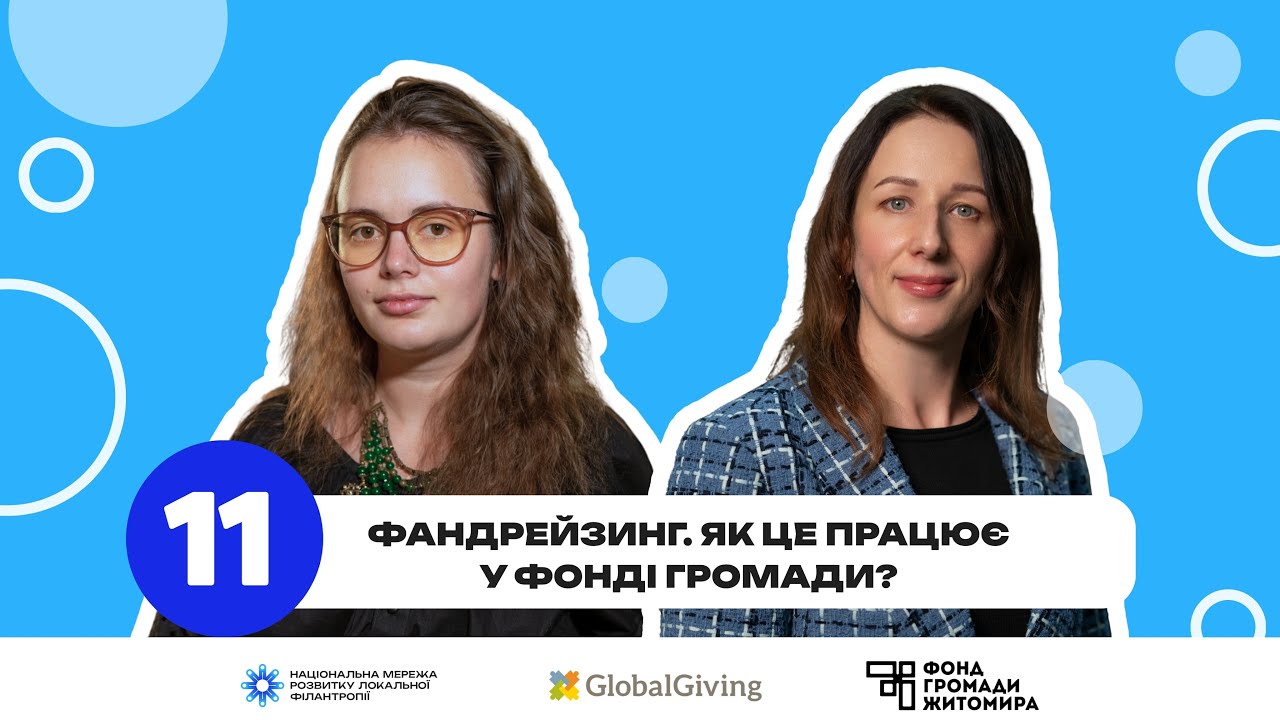ФАНДРЕЙЗИНГ. ЯК ЦЕ ПРАЦЮЄ У ФОНДІ ГРОМАДИ?|Навчальний курс 