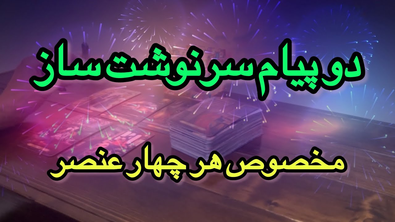دو پیام سرنوشت‌ ساز عاطفی و مالی |  فال چهار عنصر⚡