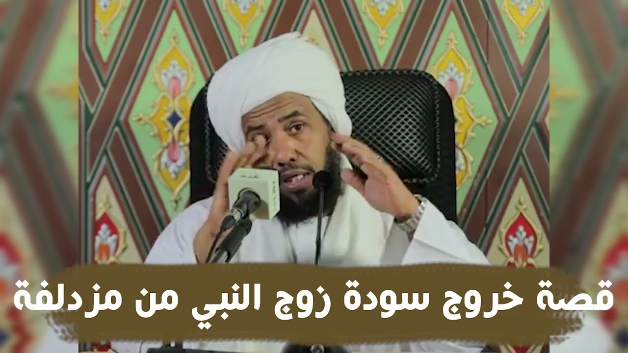 قصة خروج سودة زوج النبي من مزدلفة .. د. عبدالحي يوسف