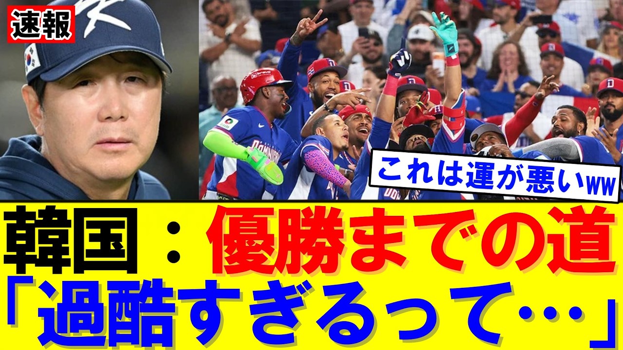 【速報】韓国の優勝ルートが過酷すぎる…ドミニカ→米国→日本の可能性｜大谷翔平｜山本由伸｜佐々木朗希｜岡本和真｜村上宗隆｜今井達也｜NPB｜MLB｜プロ野球｜スポーツ