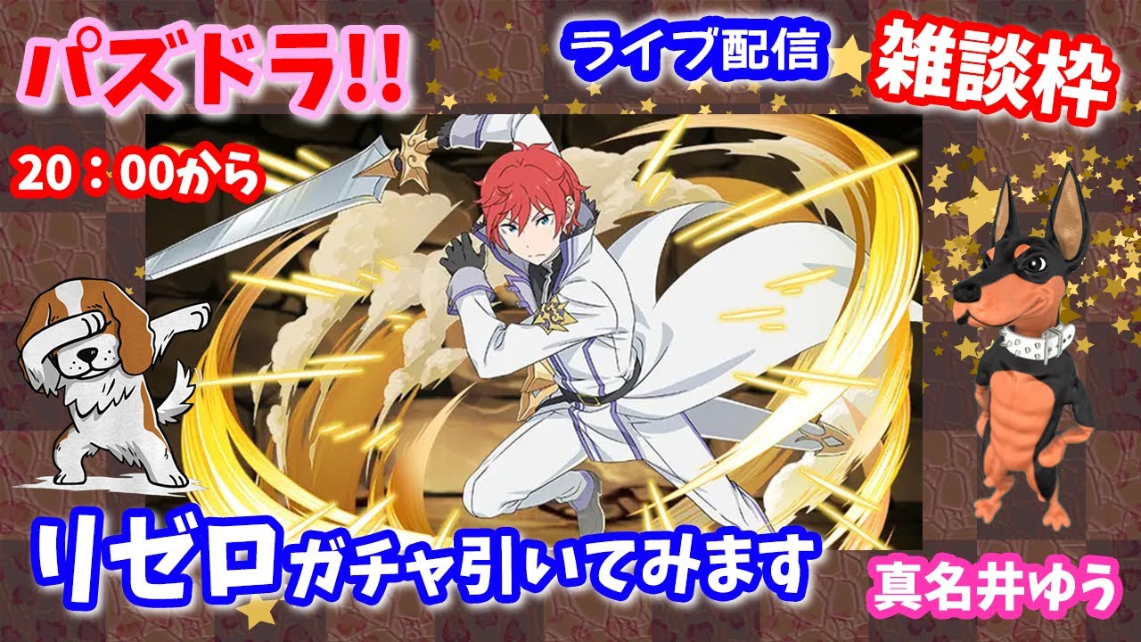 パズドラ🌟ライブ配信🌟リゼロコラボガチャ引いてみます🐕️まったり雑談枠🐶