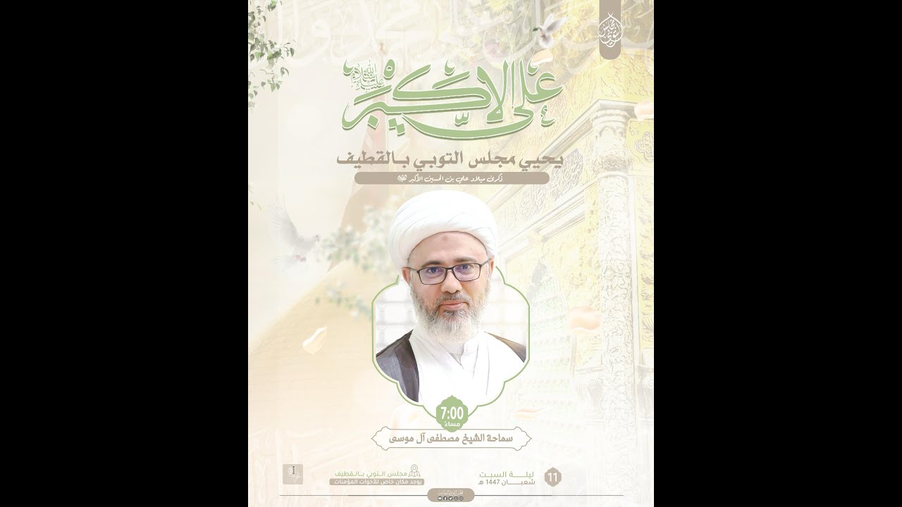 ذكرى ميلاد علي بن الحسين الأكبر عليه السلام | الخطيب الشيخ مصطفى الموسى | 1447