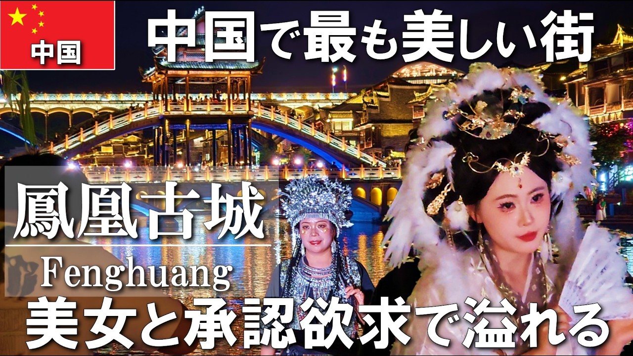 【中国一人旅】中華一美しい街、鳳凰古城は美女達を圧倒的に引き寄せ、承認欲求で溢れかえるメルヘンワールド #vlog #中国 #旅行 #旅行vlog #travel #一人旅 #海外旅行 #china