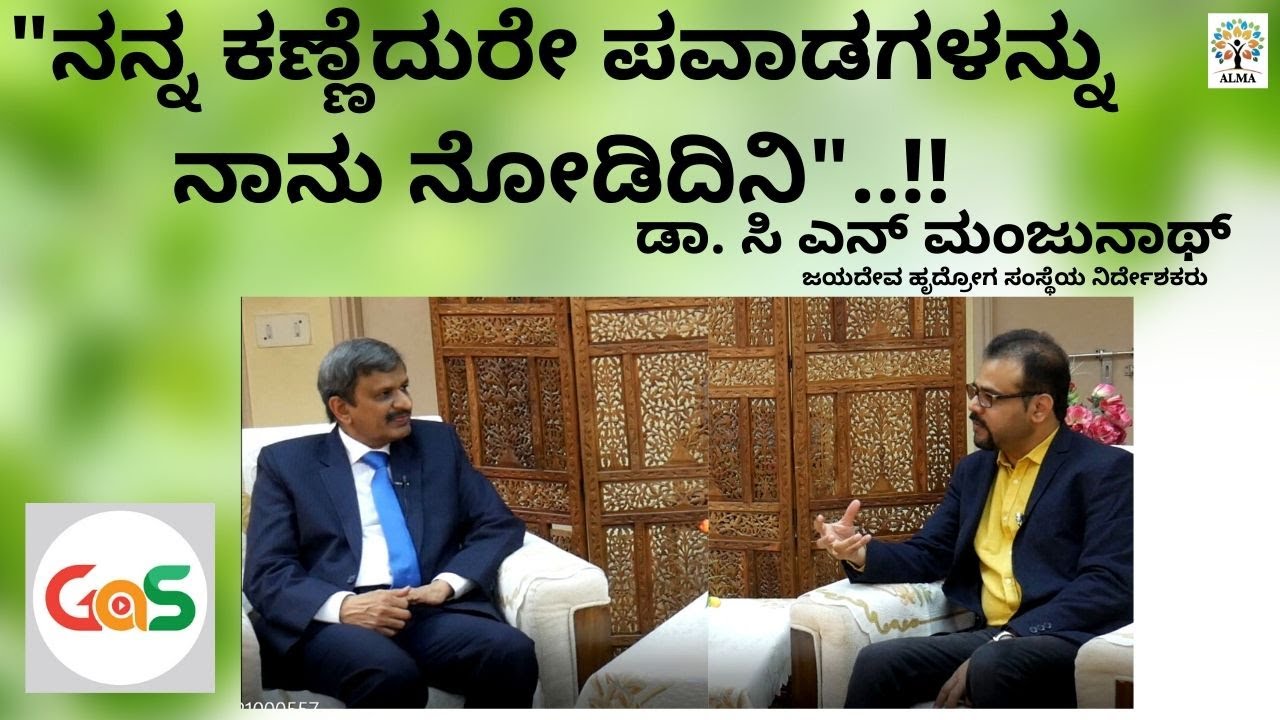 ಹಳ್ಳಿಯಲ್ಲಿ ಹುಟ್ಟಿದ್ದೇ ನನ್ನ ಭಾಗ್ಯ.ಜೀವನ ಅರ್ಥ ಆಯ್ತು.!|Dr C N Manjunath|Jayadeva Hospital|Gaurish Akki|