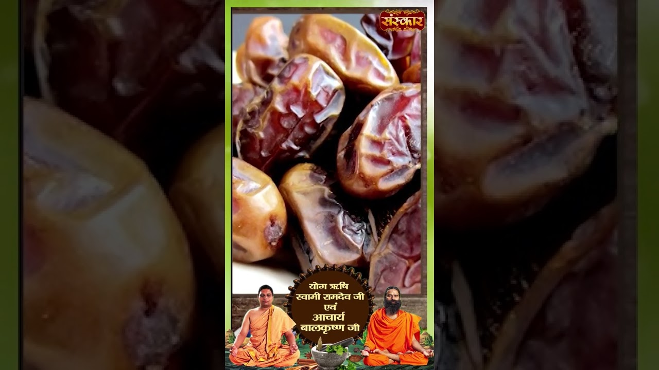 खजूर बहुत ही गुणकारी फल है | Acharya Balkrishna Ji | #sanskartv #shorts