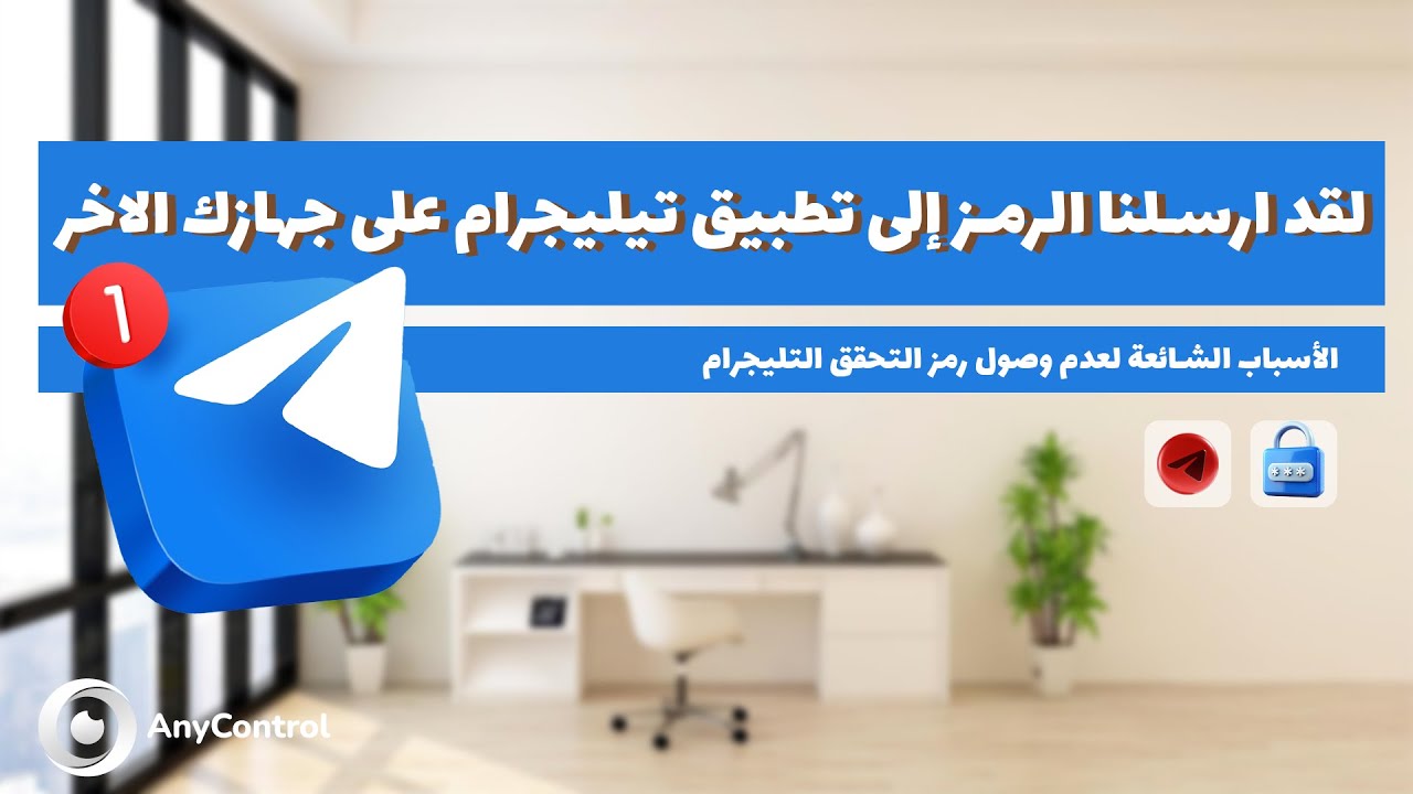حل مشكلة لقد ارسلنا الرمز إلى تطبيق تيليجرام على جهازك الاخر