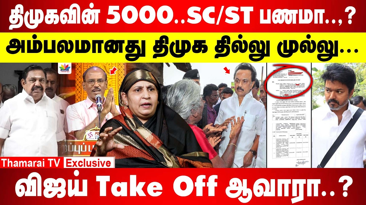 திமுகவின் 5000...SC / ST பணமா..? | ஒரே மாதத்தில் 4000 கோடி மெகா ஊழல் |  விஜய் Take Off ஆவாரா..?