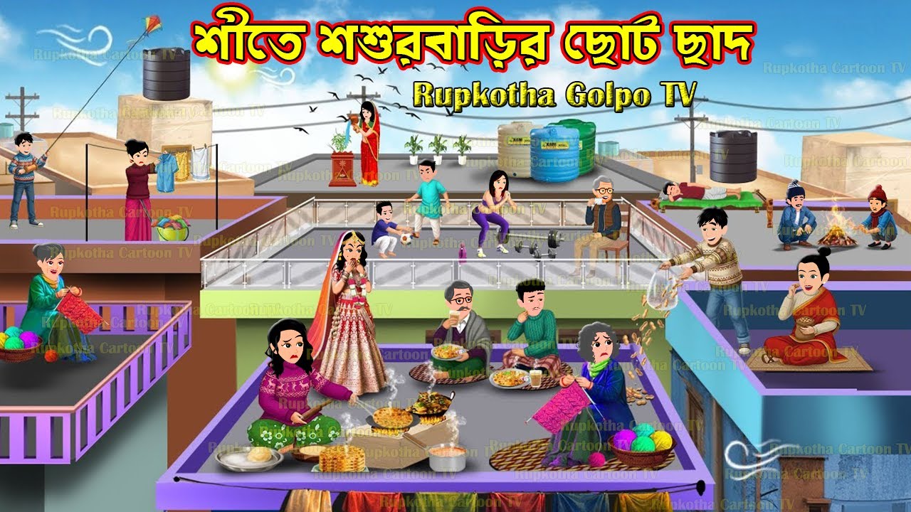শীতে শশুরবাড়ির ছোট ছাদ Shitkale Shosurbarir Choto Chad | Cartoon Bangla Cartoon | Rupkotha Golpo TV