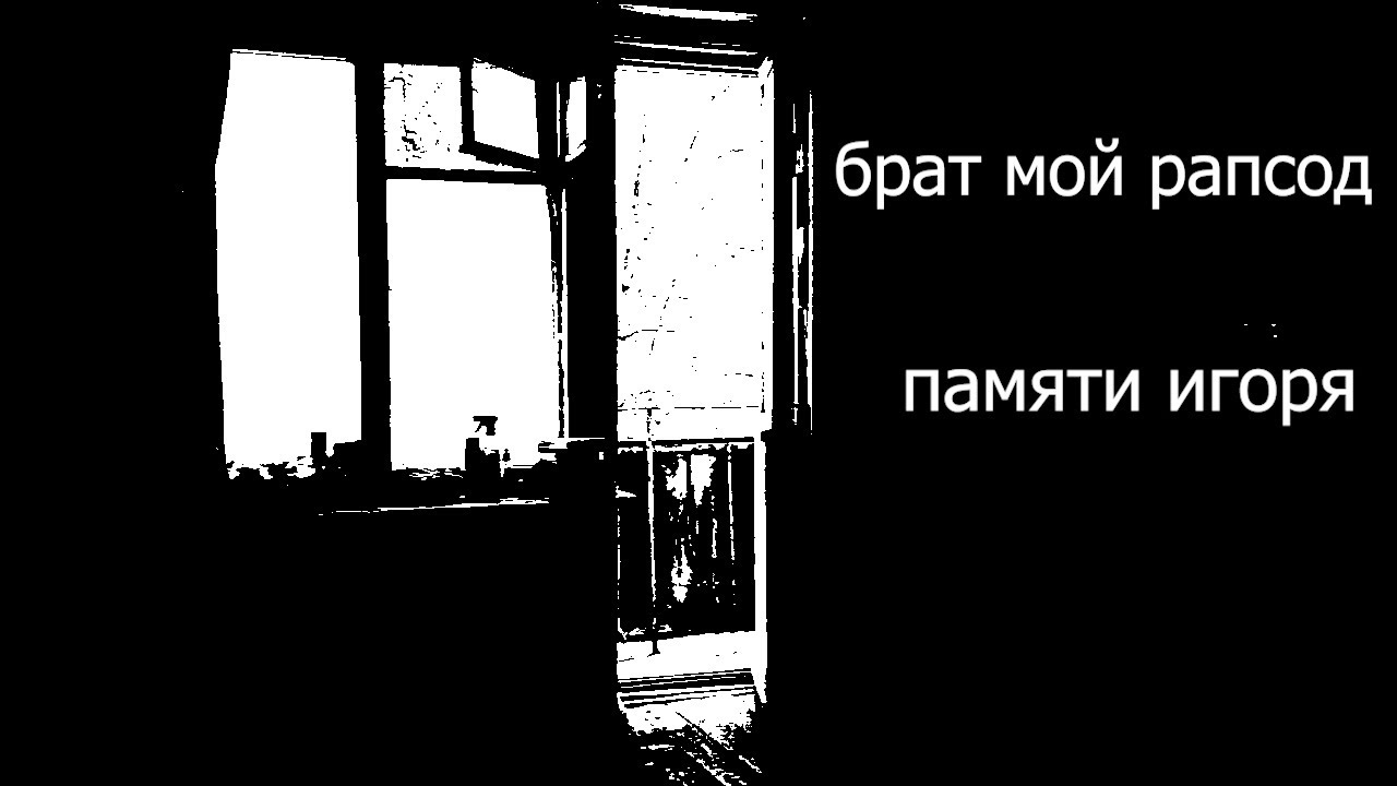 Брат мой рапсод