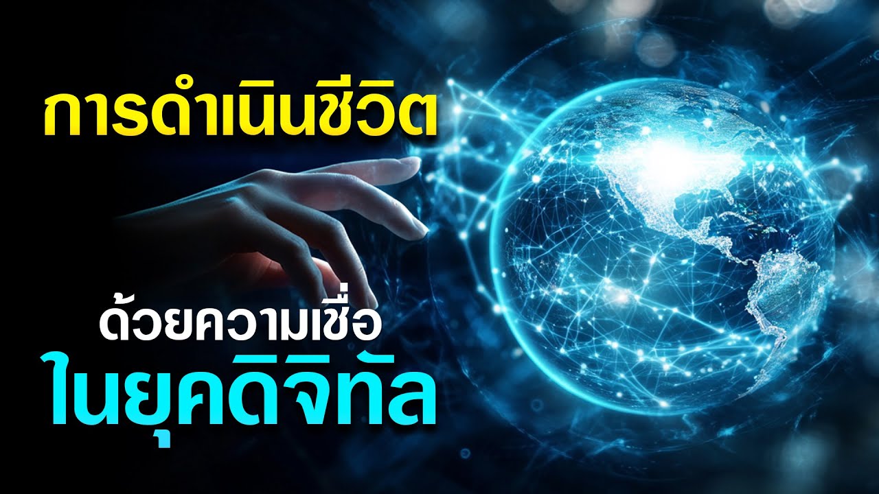 【การดำเนินชีวิตด้วยความเชื่อ ในยุคดิจิทัล】📲 โดย ศจ.ดร.สุรศักดิ์ DrKerMinistry