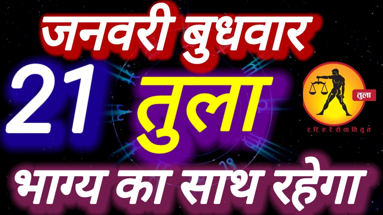 तुला राशि । भाग्य का साथ रहेगा । दिनांक 21 जनवरी बुधवार । भविष्य की बात तुला
