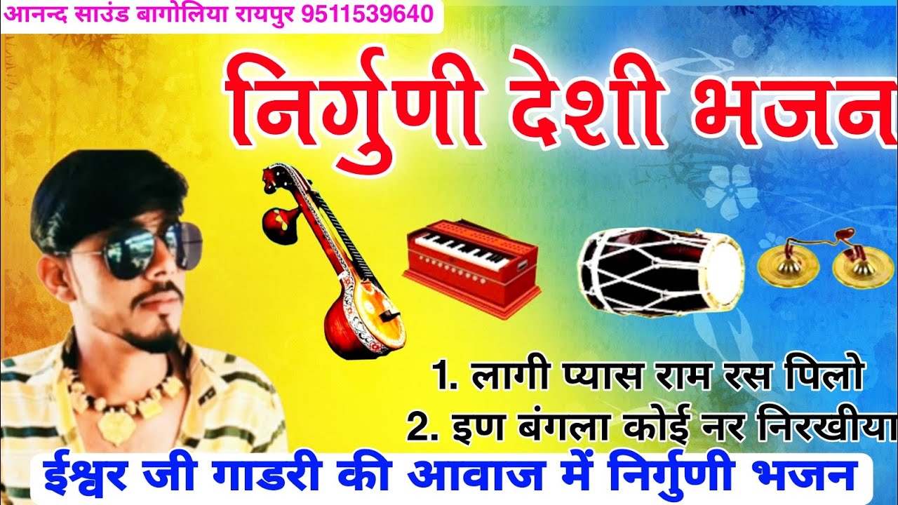 निर्गुणी देशी भजन ईश्वर गाडरी की आवाज में शानदार भजन #nirgunibhajan #marwadibhajan #bhajan