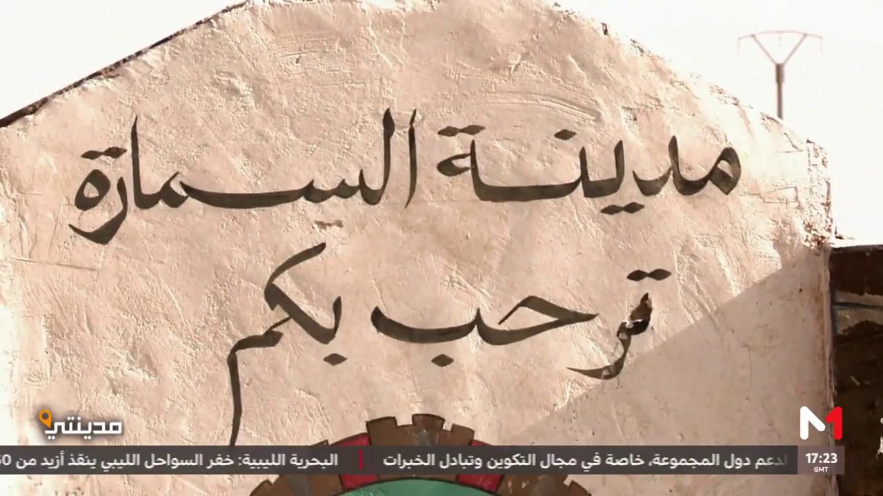 برنامج مدينتي : مدينة سمارة