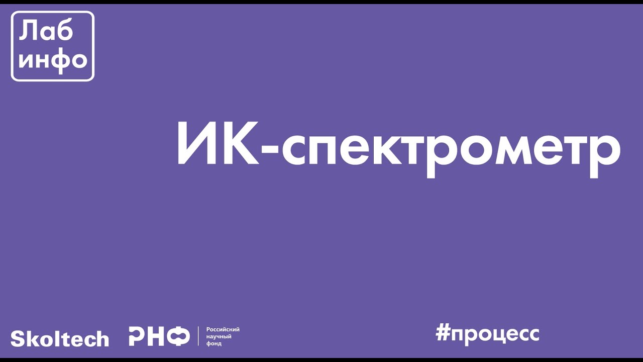 ИК-спектрометр