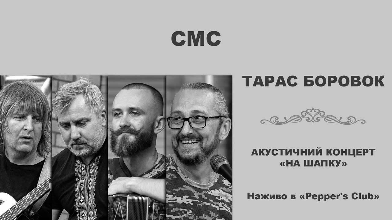 ТАРАС БОРОВОК – СМС (Live at PEPPER'S CLUB)