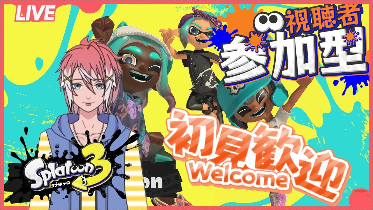 【スプラトゥーン3/参加型】負けても気にせず楽しめる人限定！S+1~祝日だってスプラがやりたい！【初見さん大歓迎】