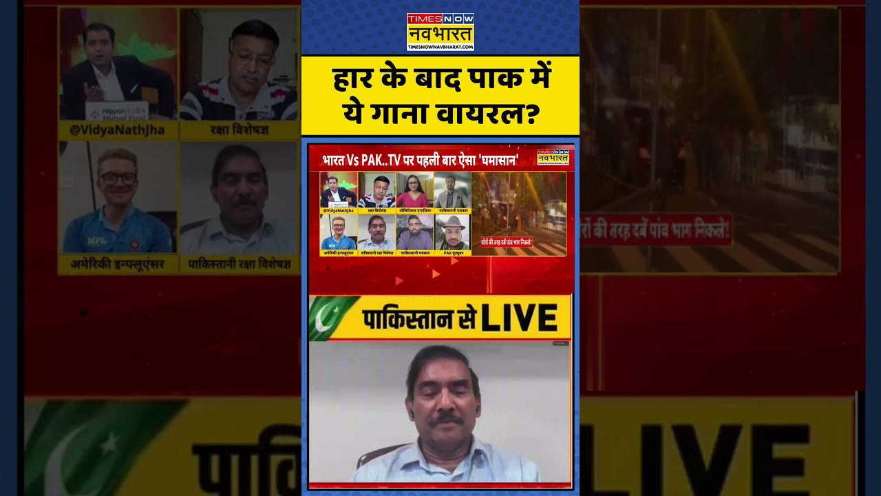 T20 World cup | हार के बाद पाक में ये गाना वायरल?  #indiavspakistan #indvspak #shorts #debate