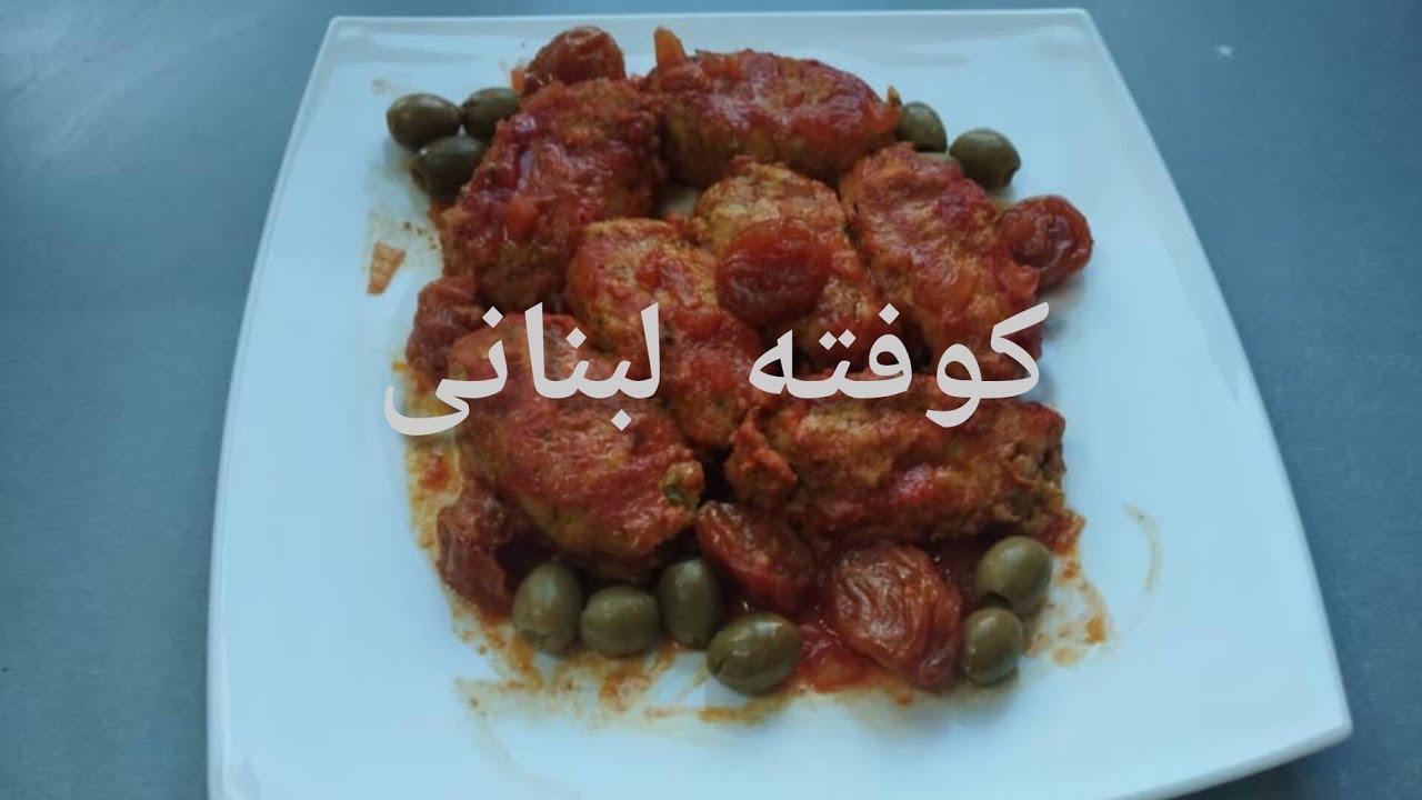 کوفته لبنانی خوشمزه؛ دستور پخت آسان با مواد اصلی
