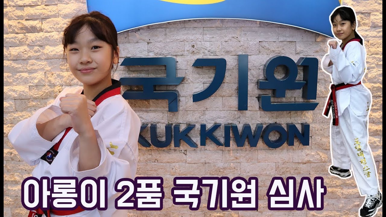 아롱이 태권도 2품 국기원 승품심사 다녀왔어요!검은띠 딸수 있을까요?_키즈크리에이터 아롱다롱TV