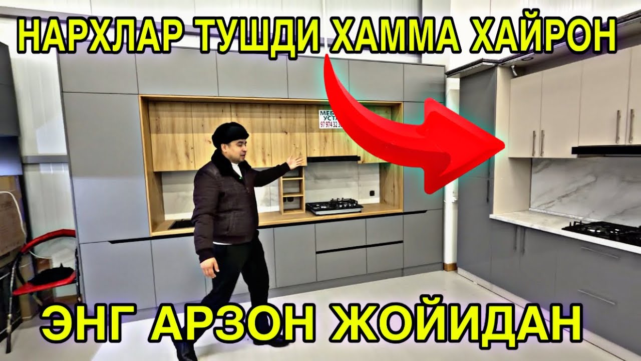 ОШХОНА МЕБЕЛ НАРХЛАРИ ТУШДИ. ХАММА ХАЙРОН. OSHXONA MEBEL NARXLARI 2026. ENG ARZONI. 