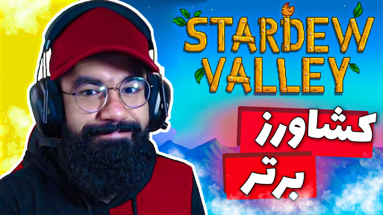 Stardew Valley - Part1 | رفتیم کاظم آباد
